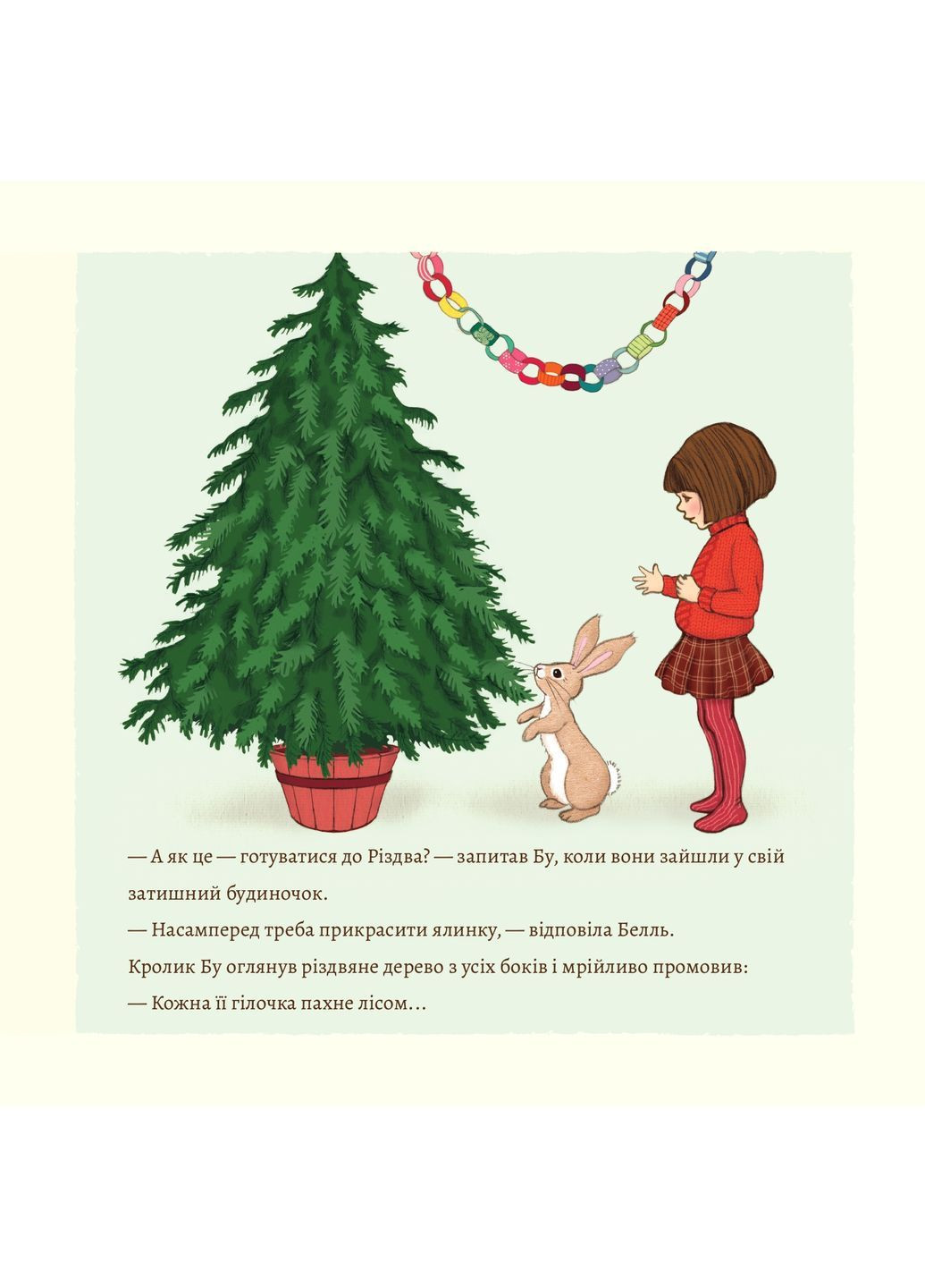 Белль і Бу. Щасливого Різдва. - Джилліан Шилдз. - 978-617-8407-04-9 Життєрадісний Жираф (363840641)