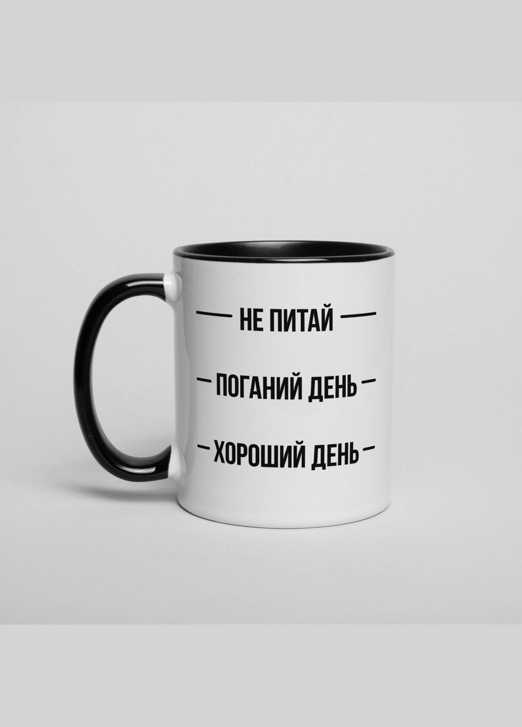 Чашка "Не питай. Поганий день. Хороший день" (BD-kruzh-275) BeriDari (360429270)