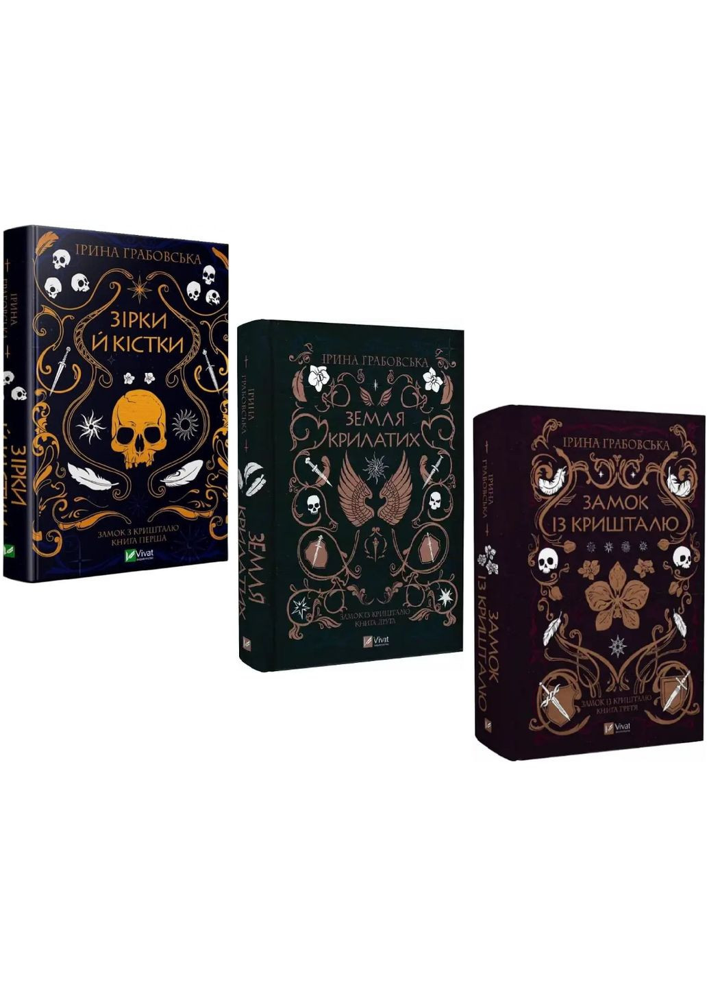 Комплект книг Замок из хрусталя (3 кн.). Автор - Ирина Грабовская ( ) Vivat (338874375)