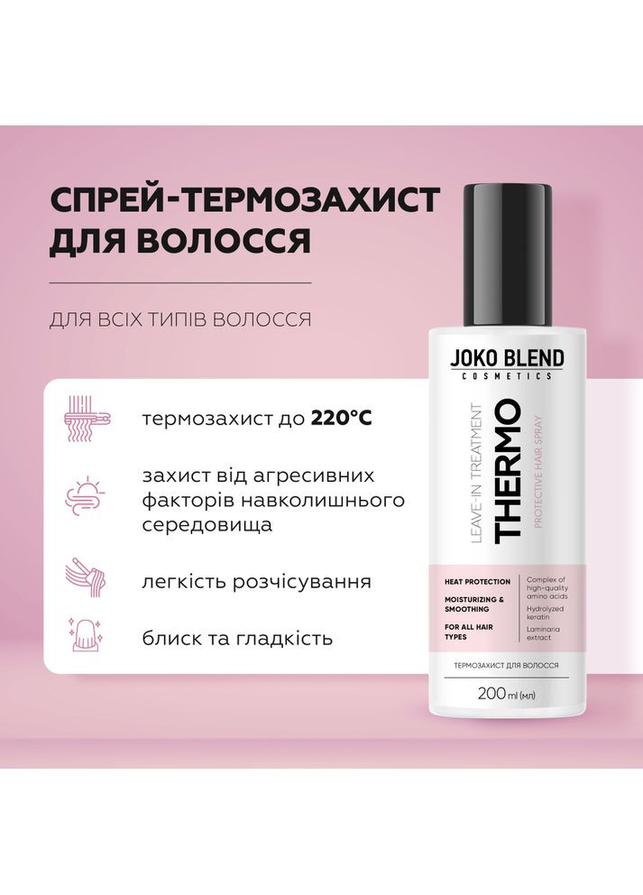 Спрей-термозахист для волосся 200 мл Joko Blend 289452 (352691037)