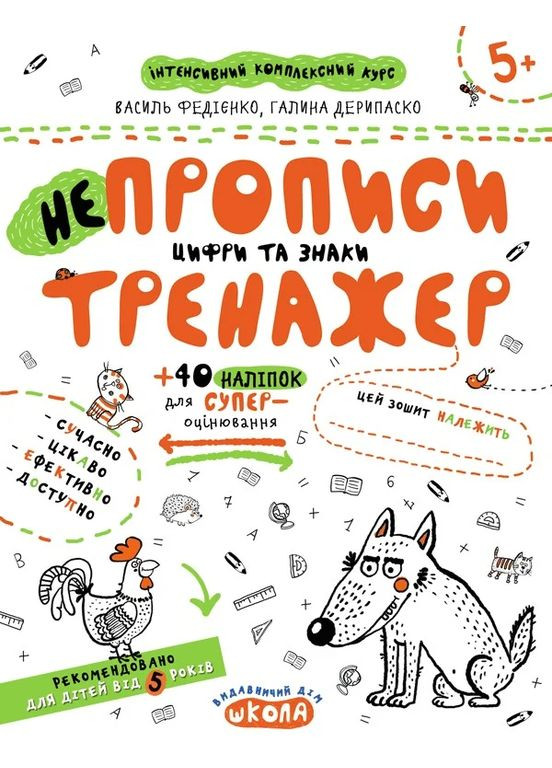 НЕпрописи. Цифри та знаки. Тренажер 5+ Видавничий дім "Школа" (370113511)