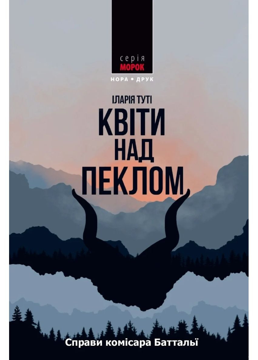 Квіти над пеклом Видавництво "Нора-Друк" (370602958)