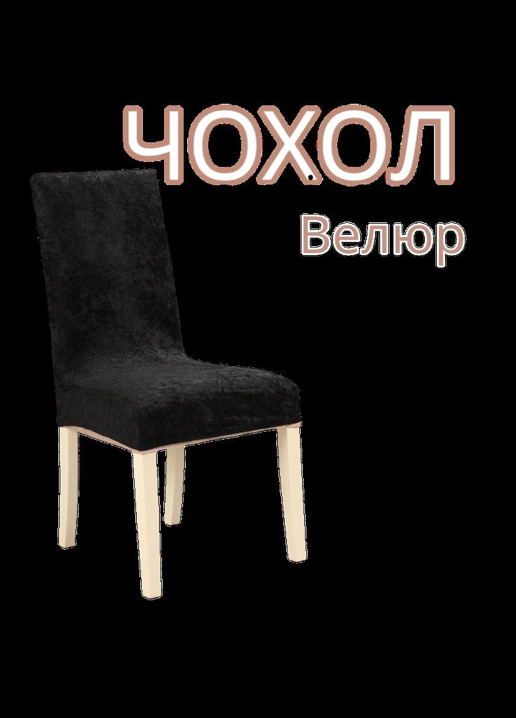 Универсальный натяжной чехол накидка на стул со спинкой велюр черный Турция 0003. RoYan (317044963)