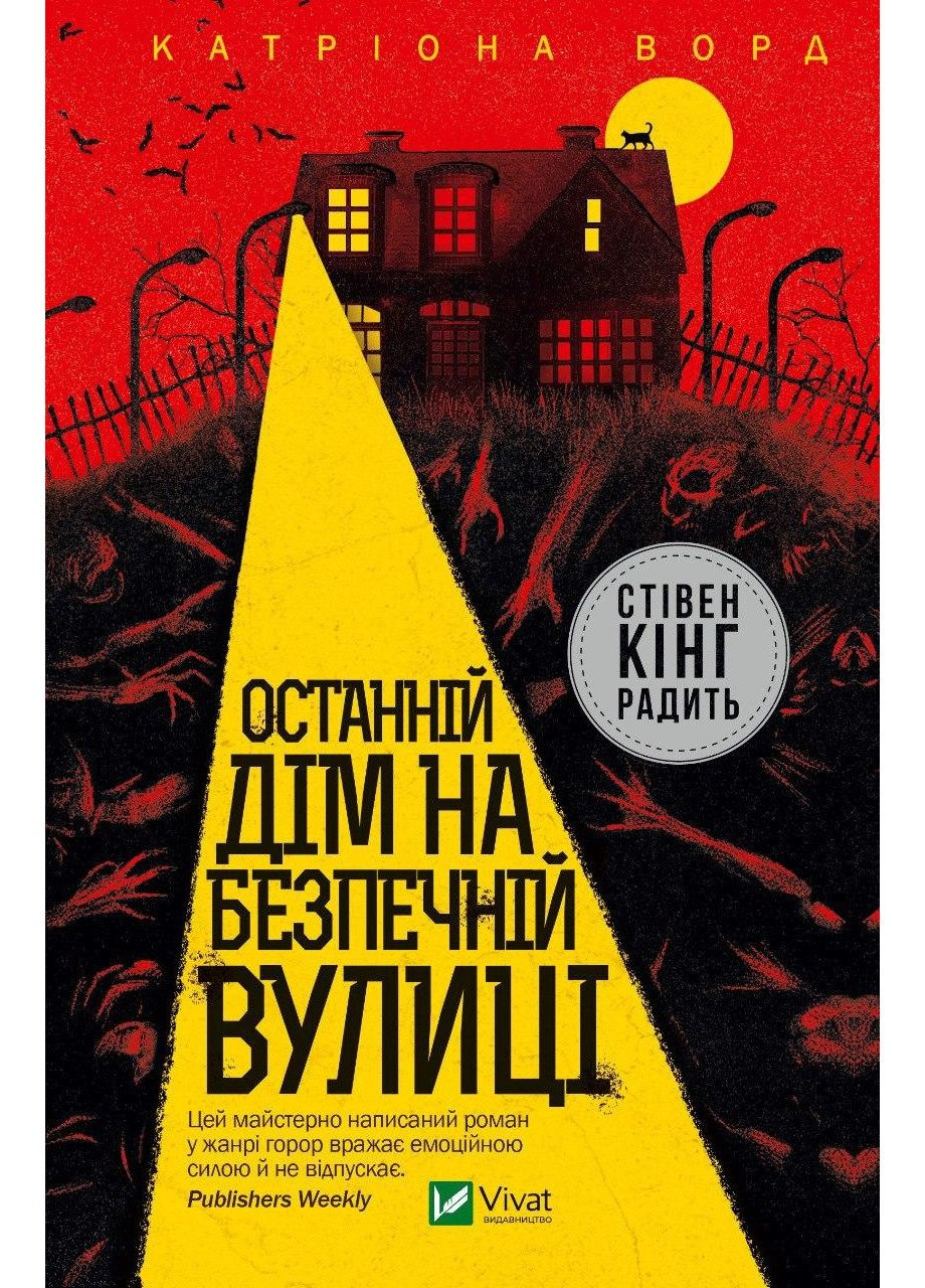 Книга Последний дом на безопасной улице. Катриона Ворд Vivat (361339646)