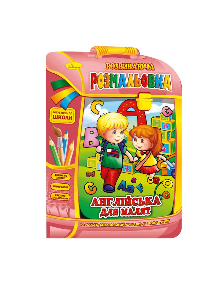 Развивающая раскраска рюкзачок "Английский для малышей" РМ-07-08 с плакатом Апельсин (308996705)