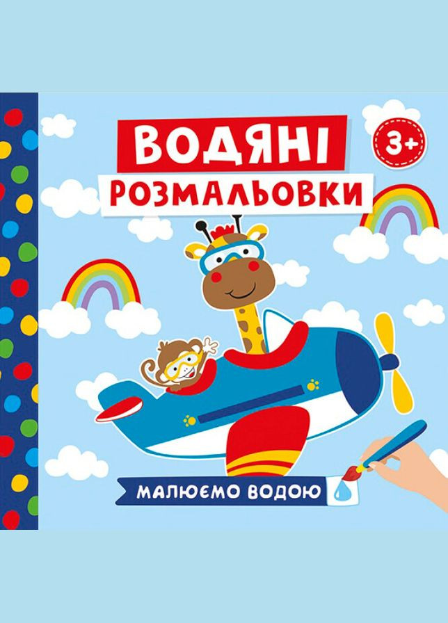 Водные раскраски. Животные в транспорте. Рисуем водой (креатив) (малый формат) РАНОК (340545680)