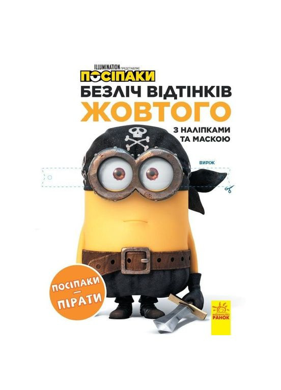 Розмальовка Посіпаки "Посіпаки-пірати" 1433003 з наліпками Ranok Creative (367972187)
