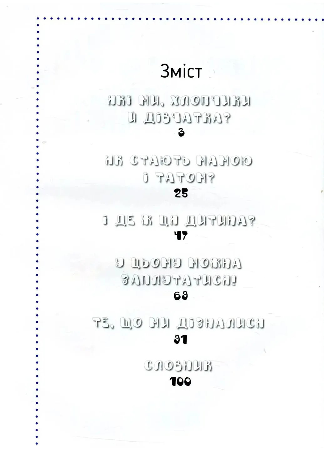 Откуда я взялся? Правдивые ответы на неудобные вопросы Vivat (370065089)