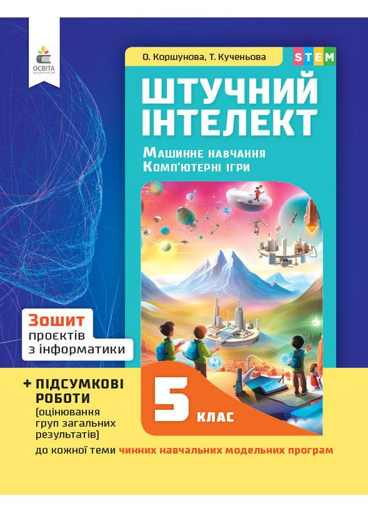 Коршунова О.В. Информатика 5 класс, тетрадь проектов. Искусственный интеллект. Освіта (370141067)