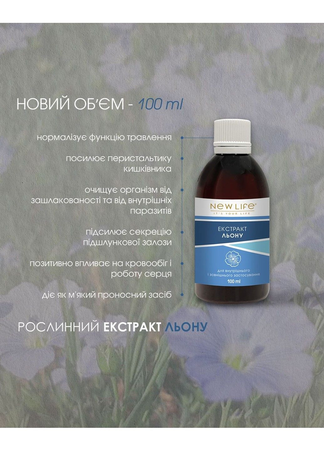 Льна екстракт 100 мл Новая жизнь New LIFE (317257122)