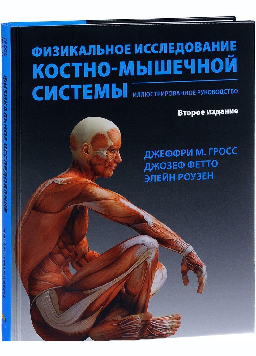 Фізікальне обстеження кістково-м'язової системи No Brand (366970779)