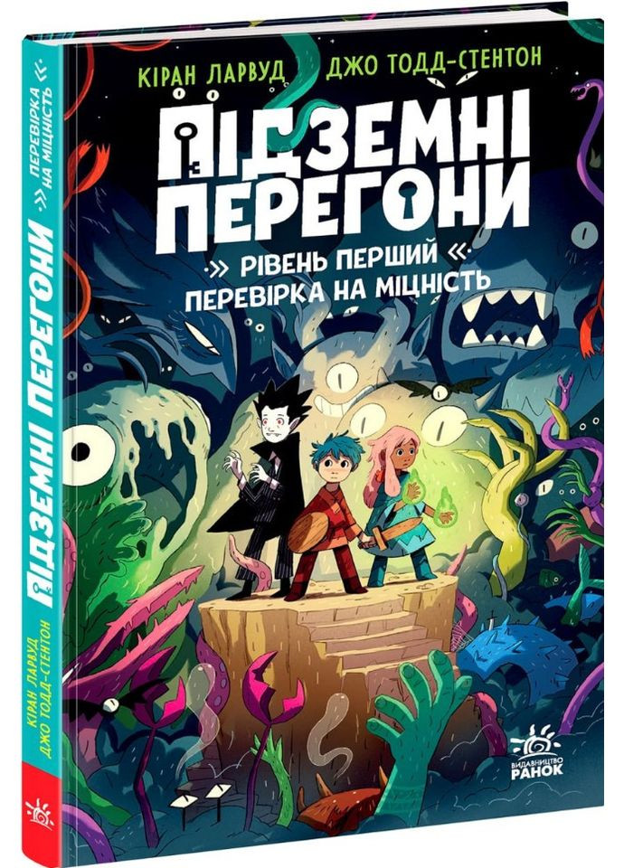 Книга Підземні перегони. Рівень перший: перевірка на міцність (9786170996831) – дитячий пригодницький роман Disney (361894273)
