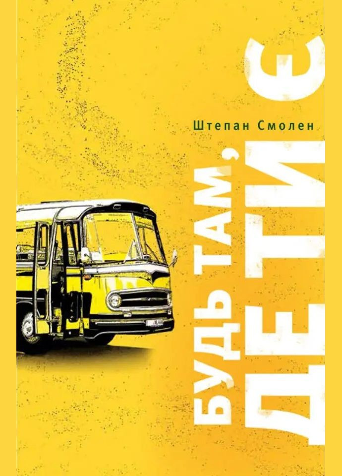 Будь там, где ты есть. Ш. Смолен Свічадо (316451269)