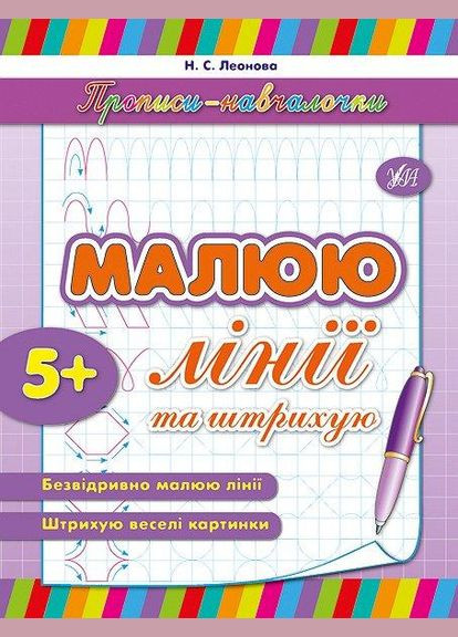Прописи-навчалочки. Малюю лінії та штриxую УЛА (316125334)
