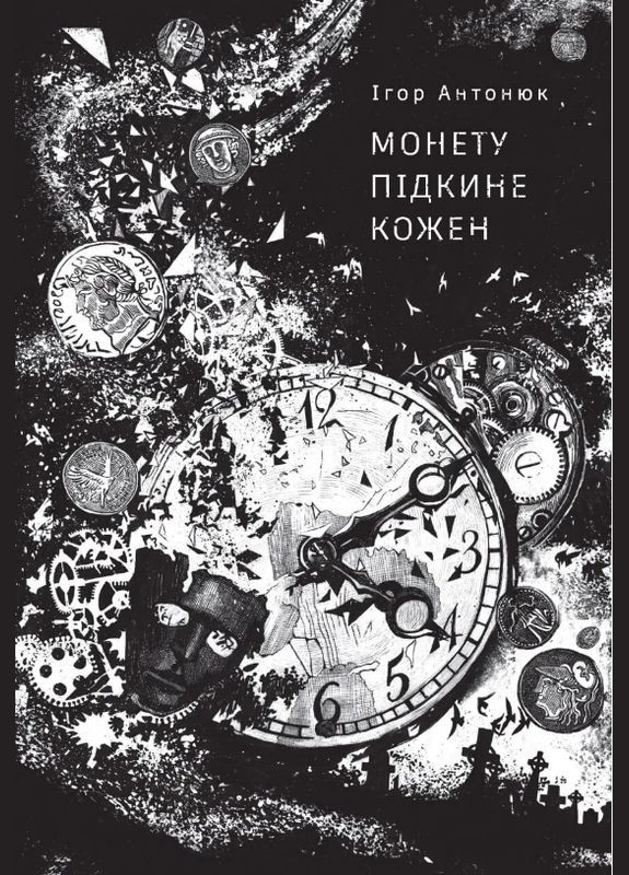 Книга Монету підкине кожен. Автор - Ігор Антонюк ( ) Жорж (338867642)