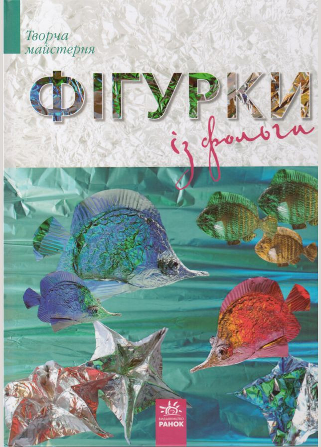 Книга Фігурки із фольги. Автор - Морозова І. ( ) РАНОК (338869038)