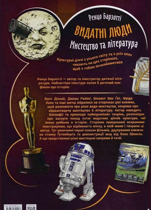Книга Выдающиеся люди. Искусство и литература. Автор - Ренцо Барзотти ( ) Vivat (338872342)