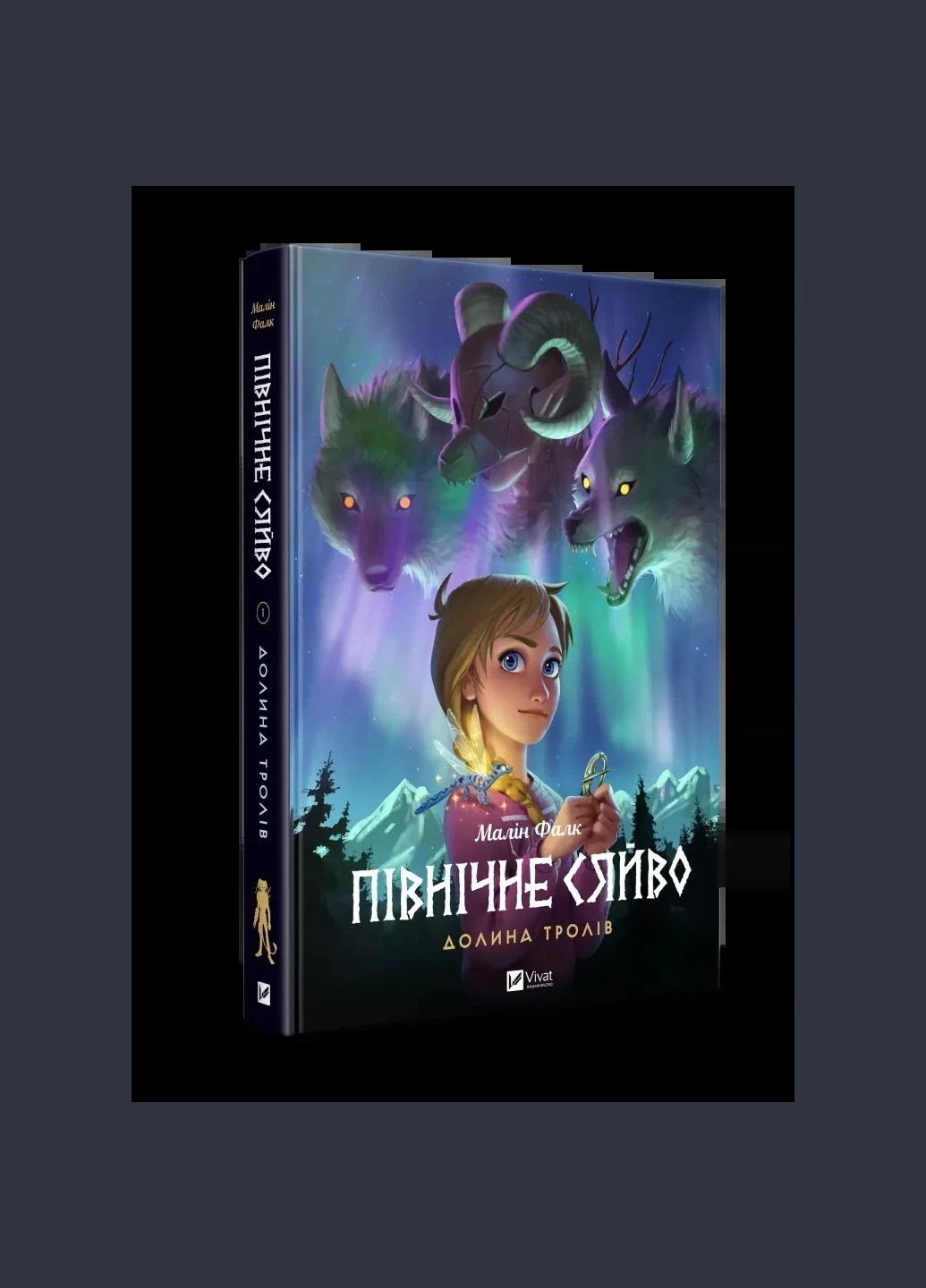 Комикс Північне сяйво. Долина тролів. Книга 1.Малин Фальк Малін. Мальопис (українською) Vivat (381999587)