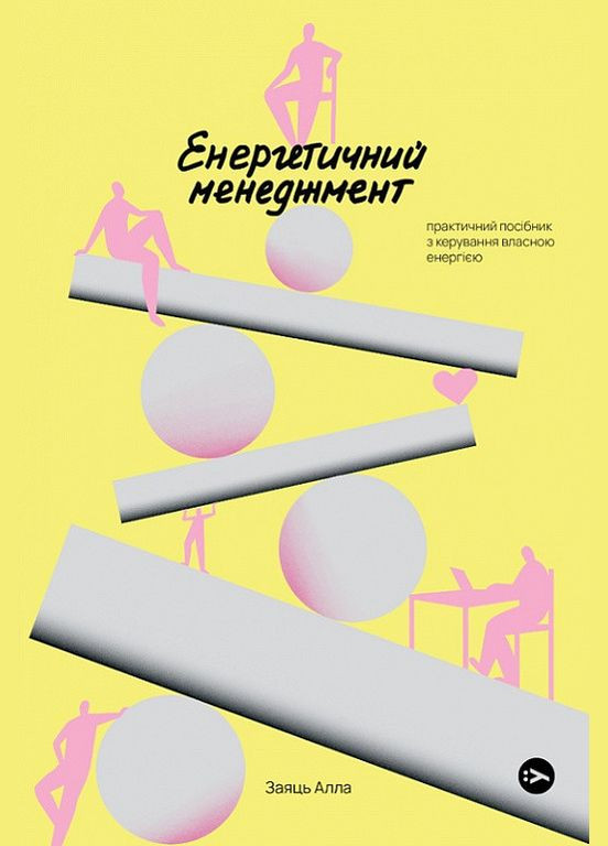 Энергетический менеджмент. Автор - Алла Заяц ( ) Yakaboo Publishing (338876612)