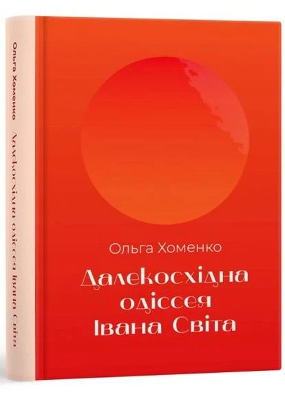 Дальневосточная Одиссея Ивана Света. Хоменко Ольга. Laurus No Brand (385240986)