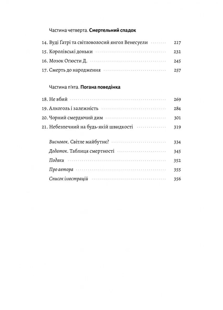 Неизбежно. Почему люди умирали раньше и почему умирают теперь Лабораторія (370078390)