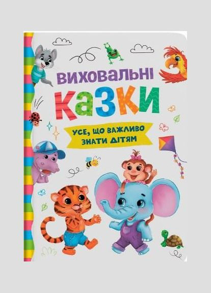 Книга Виховальні казки Усе що важливо знати дітям (9786175474907) Кристал Бук (316084302)