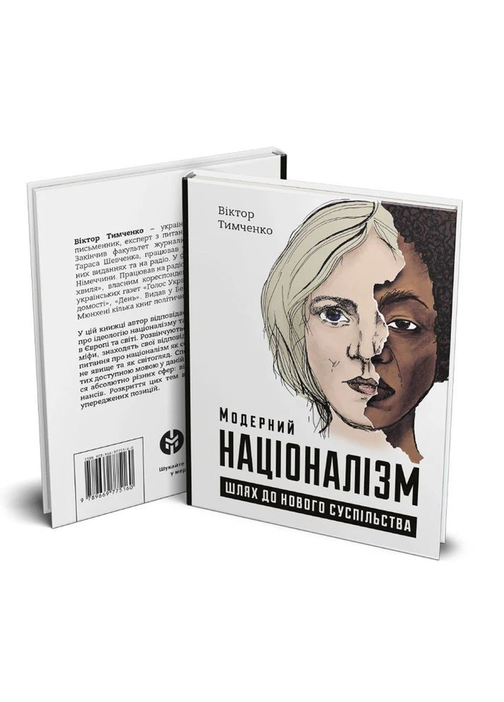Модерний націоналізм. Шлях до нового суспільства Markobook (370621909)