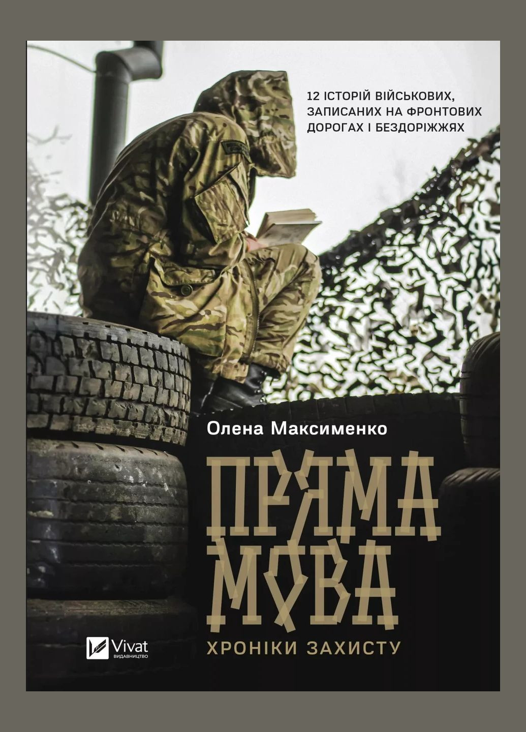 Книга Прямая речь. Хроники защиты Елена Максименко История и политика (на украинском языке) Vivat (335971253)