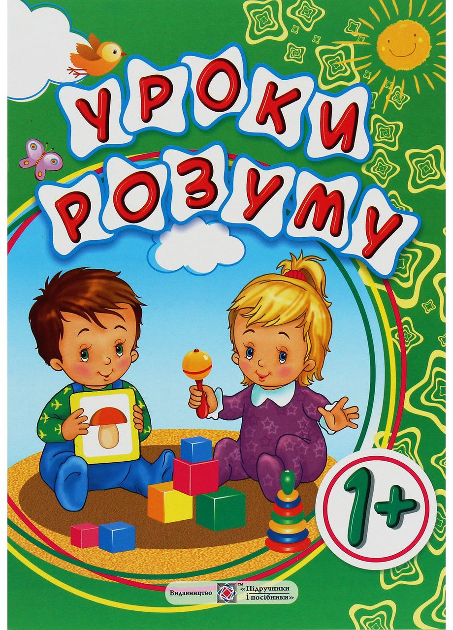 Уроки розуму. Зошит для дітей 1 року - Гап’юк М., Гап’юк Я. Підручники і посібники (358935305)