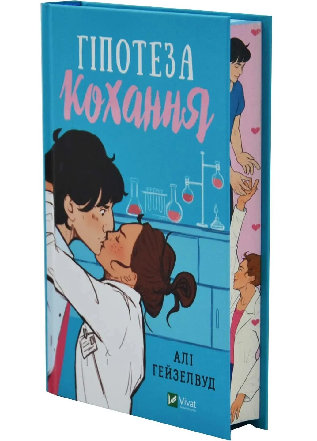 Гіпотеза кохання (із кольоровим зрізом) No Brand (397894049)