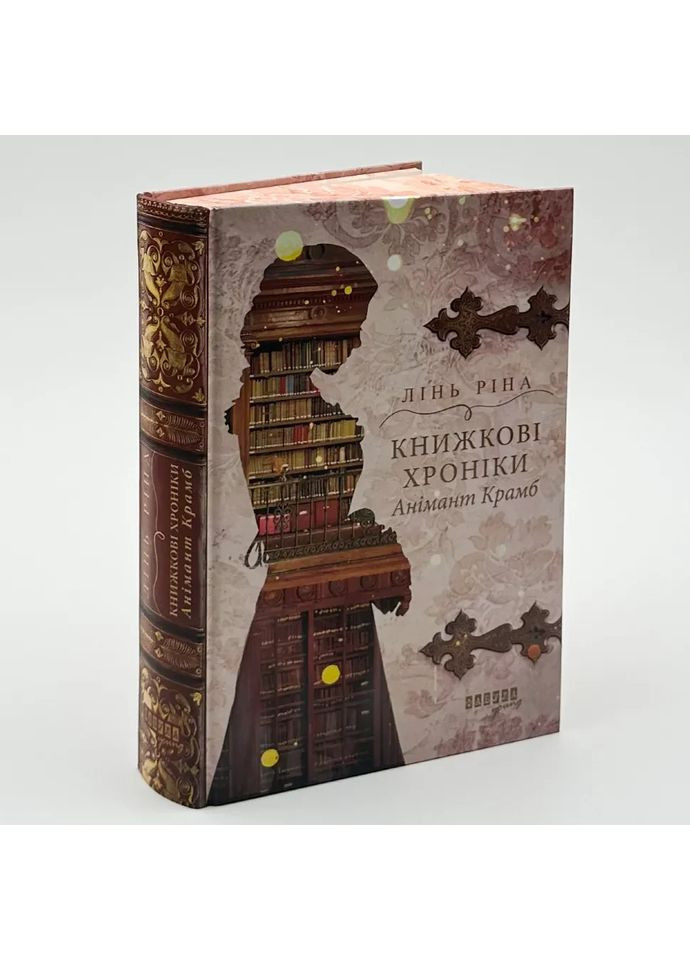 Книжкові хроніки Анімант Крамб — Лінь Ріна |, книга українською, нова, тверда No Brand (363985301)