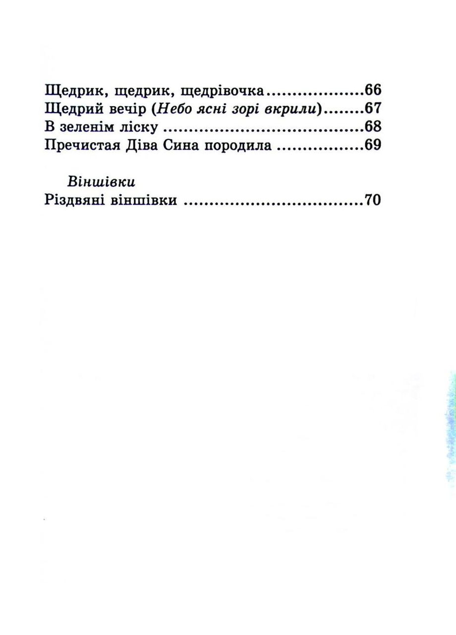 Бог рождается. Популярные колядки. Составитель: Трояновская Ярина Свічадо (370597602)