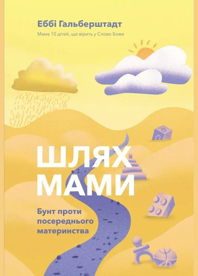 Путь мамы. Бунт против посредственного материнства. Эбби Гальберштадт Свічадо (316451258)