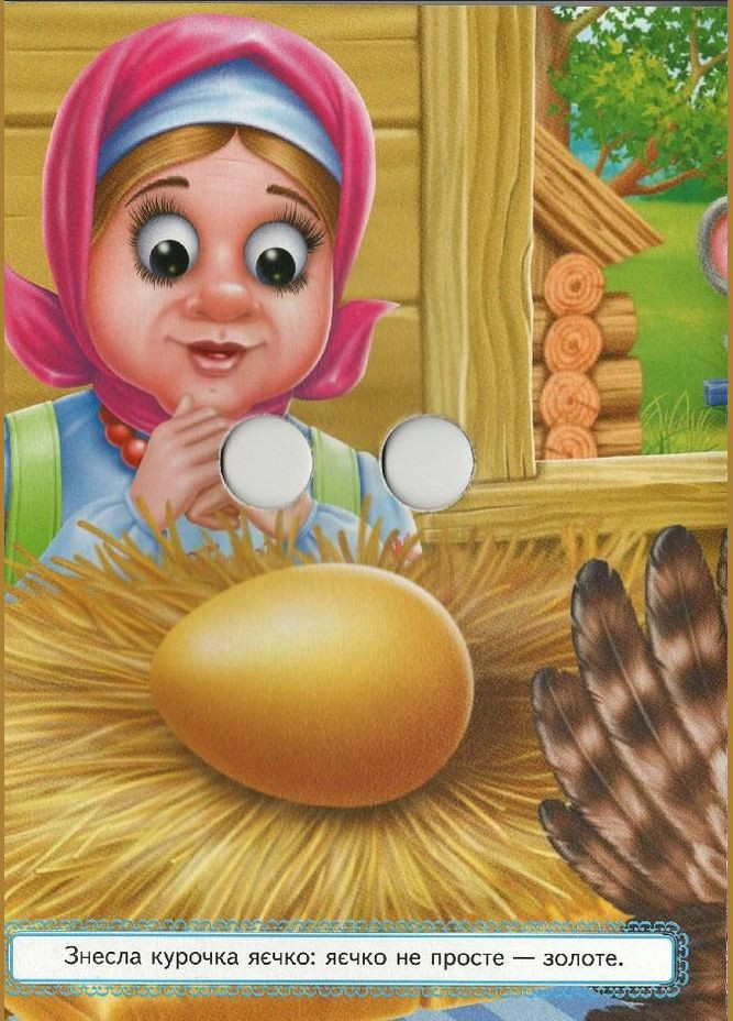 Веселые глазки Курочка рябая Пегас (316384821)