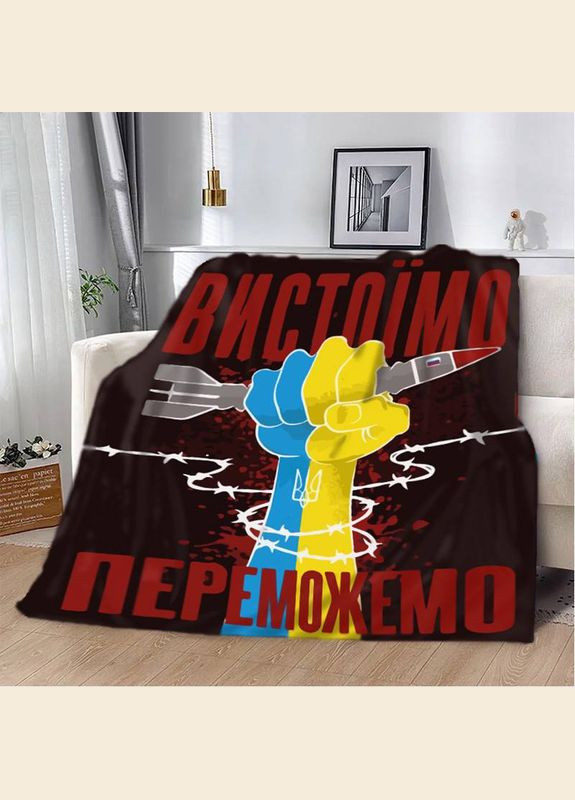 Плед патріотичний 3D "Вистоїмо Переможемо!" 12394 135х160 см FlexDress (364498532)