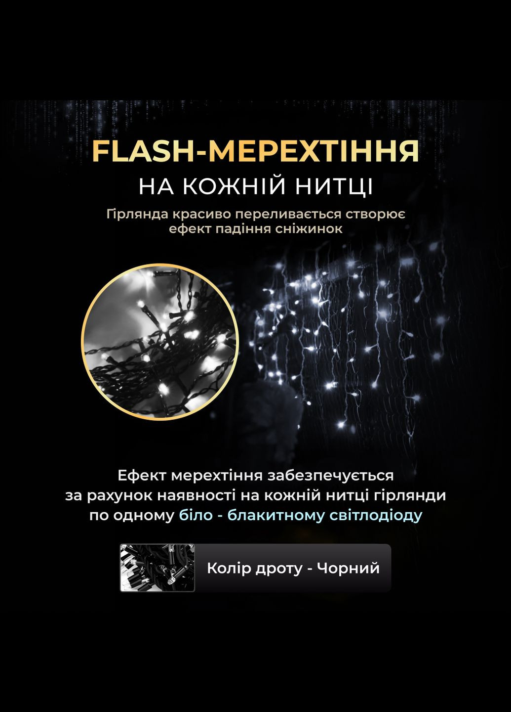 Гірлянда Бахрома вулична 810 LED 50 метрів чорна, білий GarlandoPro (316721907)
