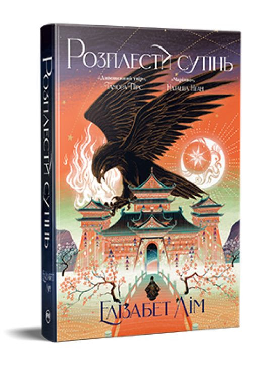 Книга Кровь звезд. Книга 2 Расплести сумерки. Автор - Элизабет Лим ( ) Рідна мова (368157198)