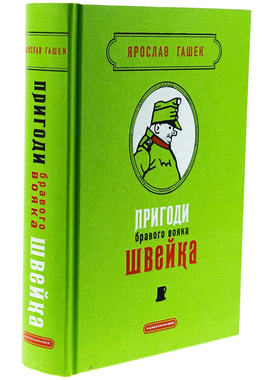 Пригоди бравого вояка Швейка — Ярослав Гашек |, книга українською, нова, тверда А-БА-БА-ГА-ЛА-МА-ГА (362679384)
