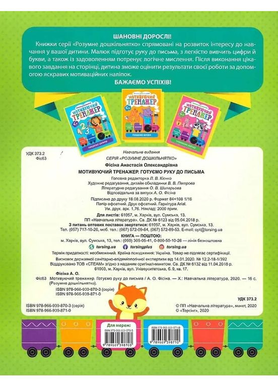 Розумне дошкільнятко. Мотивуючий тренажер. Готуємо руку до письма Торсінг (370077894)