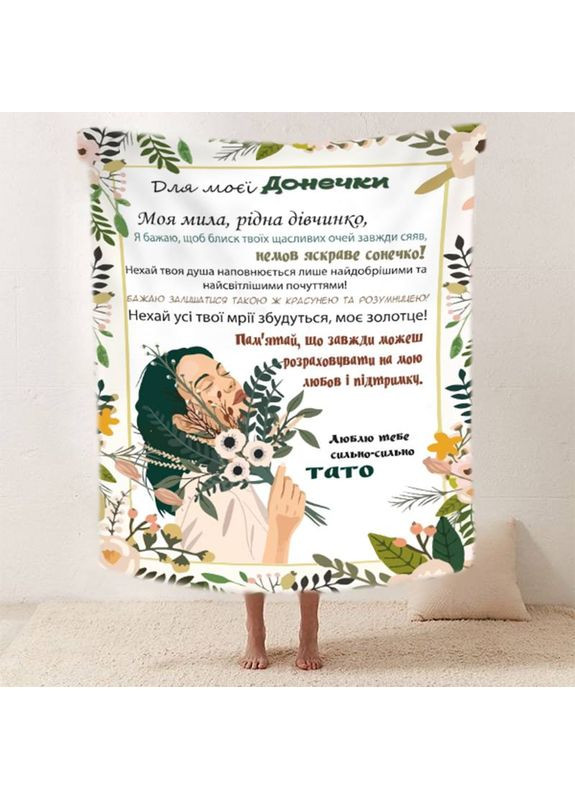 Плед 3D со своими пожеланиями "Квиткови спогади" дочери от папы 29683 180х215 см FlexDress (368761363)