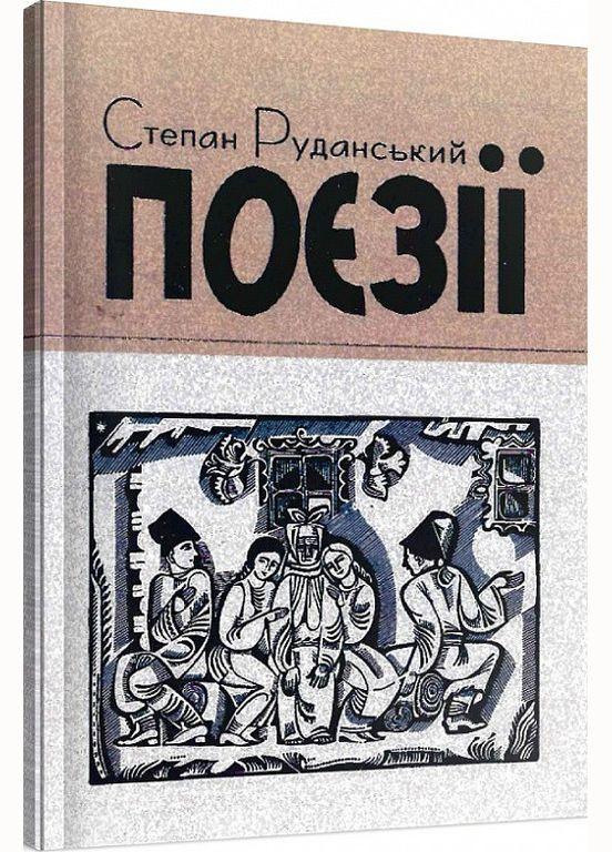 Книга Поезії. Автор - Степан Руданський (ЦУЛ) No Brand (338868517)