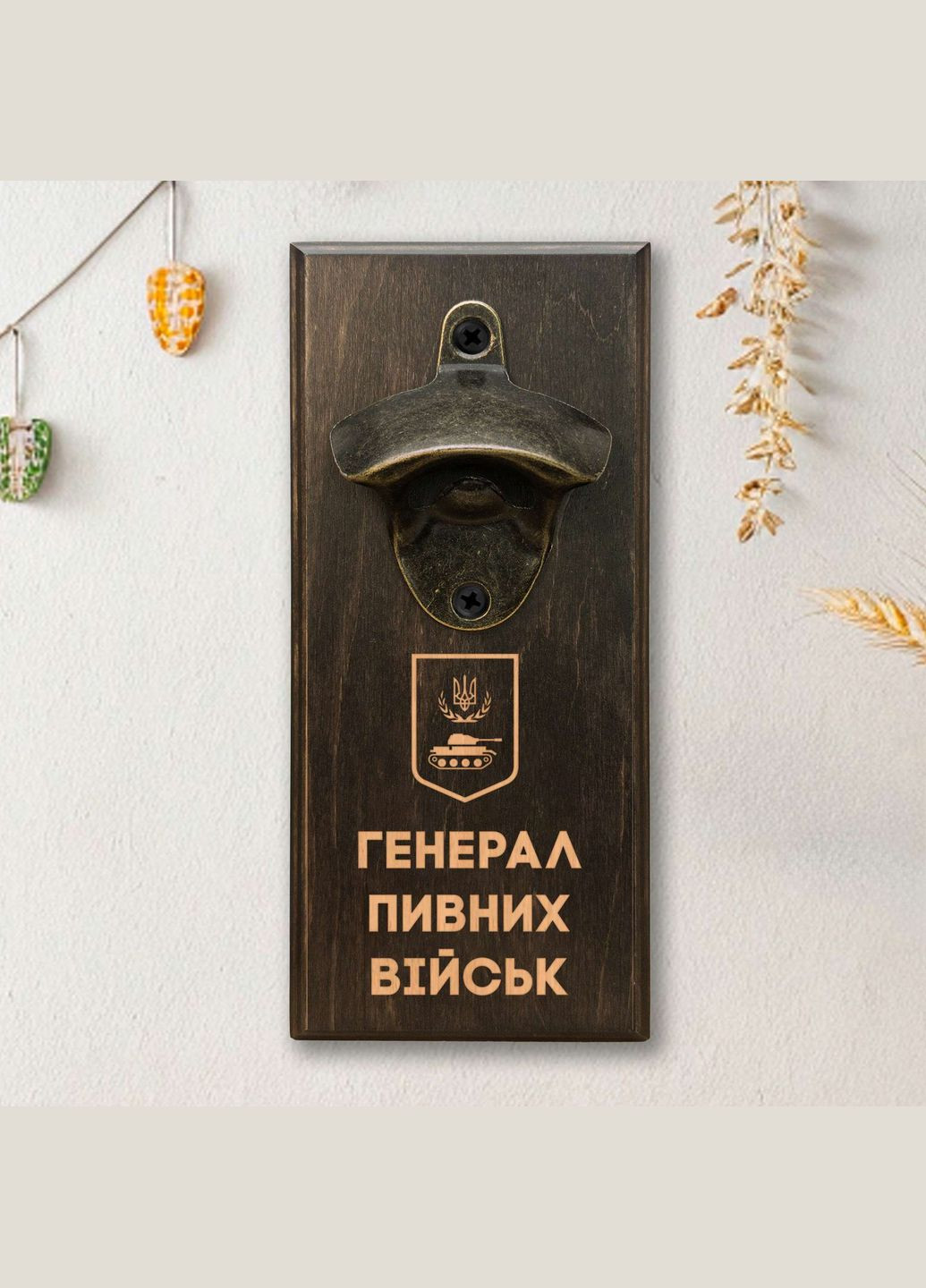 Відкривачка для пляшок "Генерал пивних військ" (BD-OB-24), тонована BeriDari (355372275)