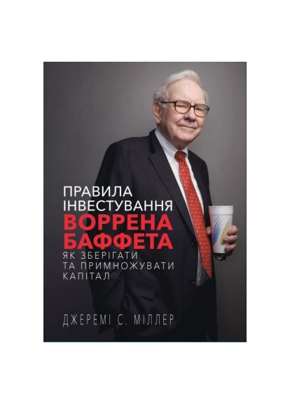 Книга Правила инвестирования Уоррена Баффета. Как хранить и приумножать капитал - Джереми Миллер (9786175481028) BookChef Правила інвестування Воррена Баффета. Як зберігати (366656346)