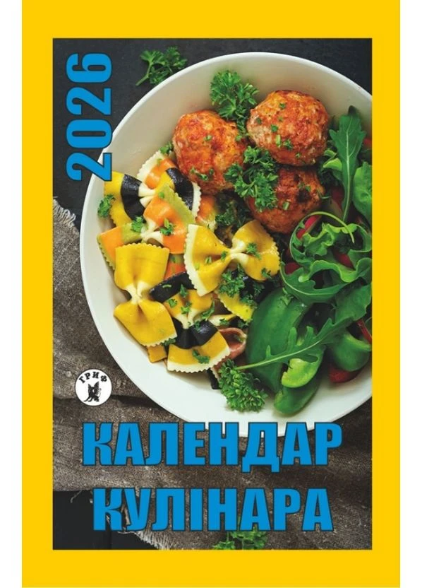 Календар відривний Календар кулінара 2026 Гриф (375968673)