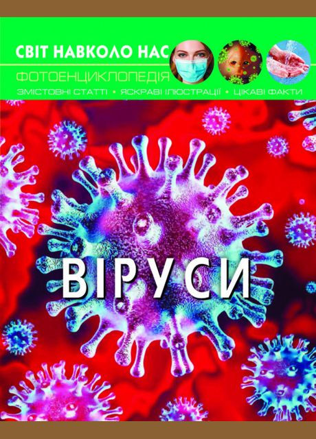 Світ навколо нас. Віруси Кристал Бук (316084051)