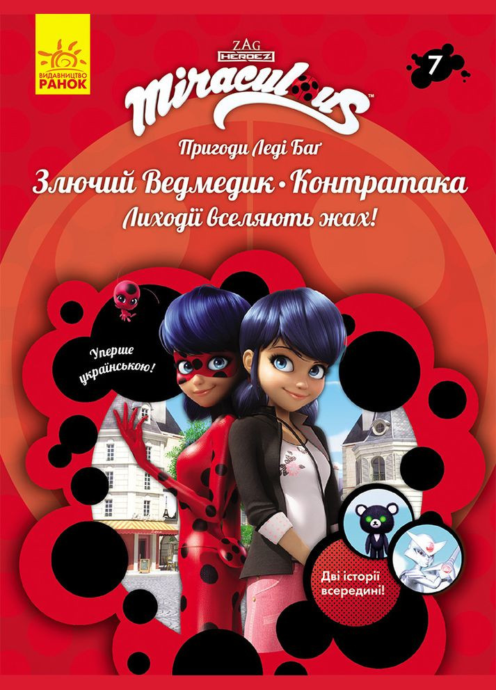 Книга Приключения Леди Баг Книга 7. Злючий Мишка и Контратака Miraculous (9786170968777) Disney (316083737)