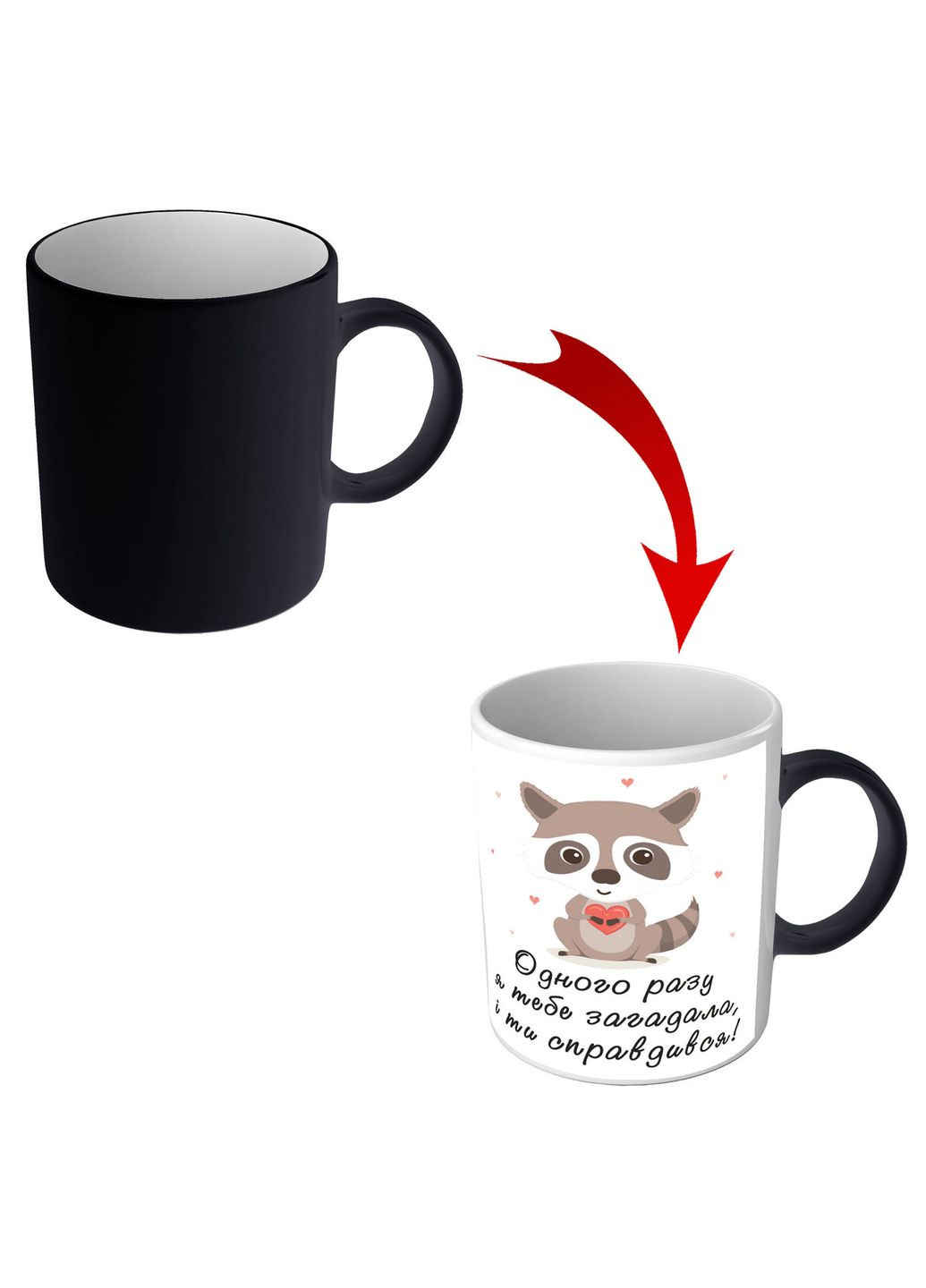 Чашка хамелеон для коханого хлопця Одного разу я тебе загадала і ти справдився No Brand (302522348)