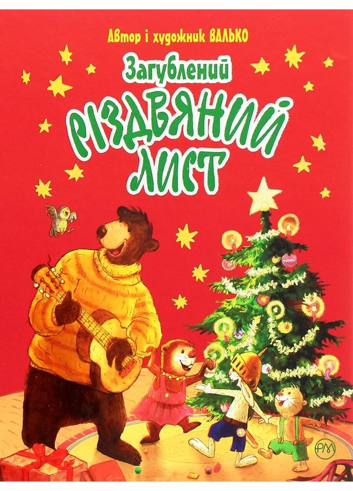 Валько Утерянное рождественское письмо Рідна мова (370066093)