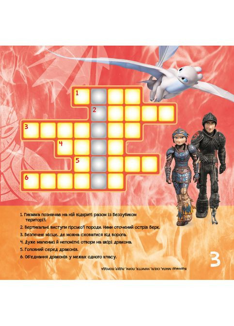 Кросворди з наклейками "Як приручити дракона" Триматися разом" 1203003 укр. Мові Ranok Creative (363267004)