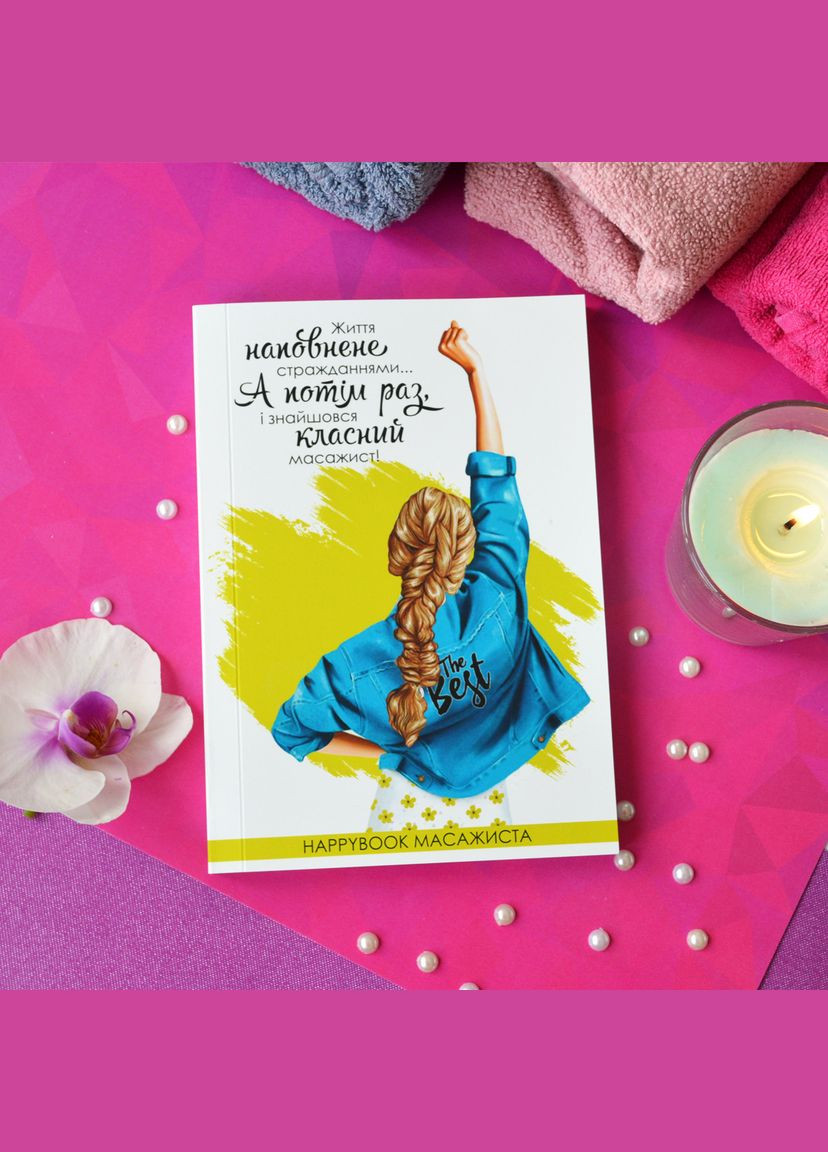 Планер-щоденник Планер масажиста А5 (ХМА0001) Figasse (333023765)